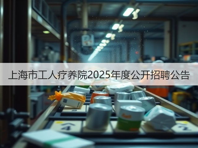 上海市工人疗养院2025年度公开招聘公告(图1) 上海市工人疗养院2025年度公开招聘公告(图1)