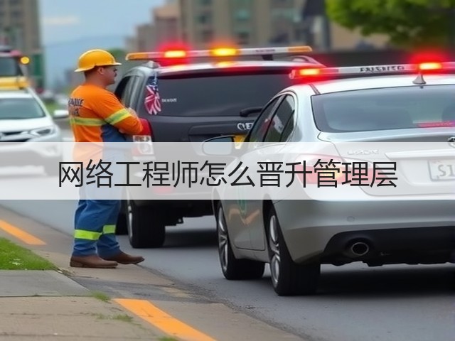 网络工程师怎么晋升管理层(图2) 网络工程师怎么晋升管理层(图2)