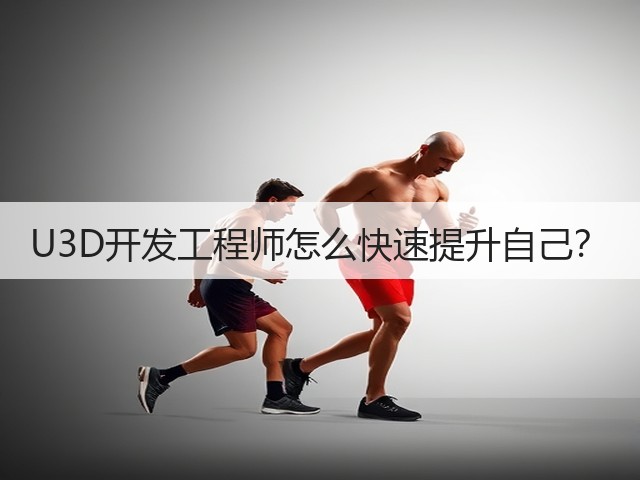 U3D开发工程师怎么快速提升自己？(图3)