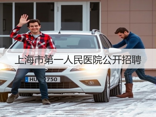 上海市第一人民医院公开招聘(图1)
