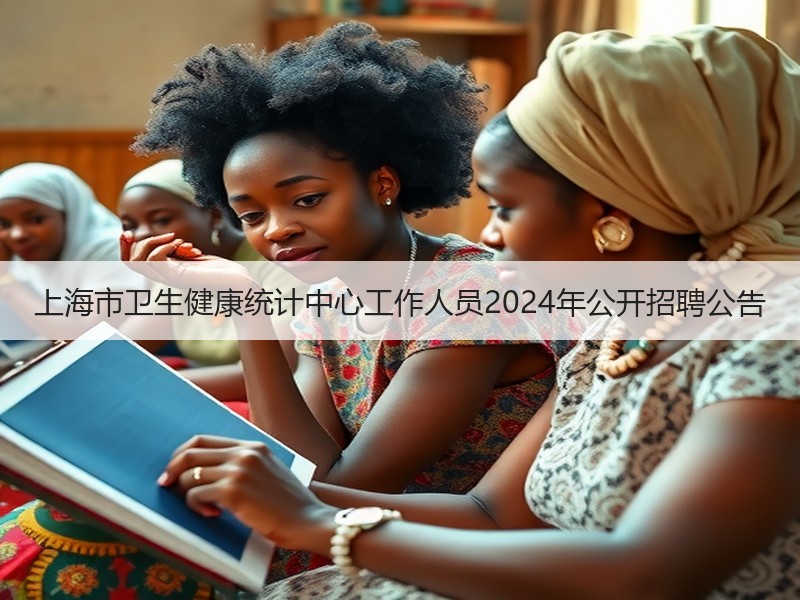 上海市卫生健康统计中心工作人员2024年公开招聘公告