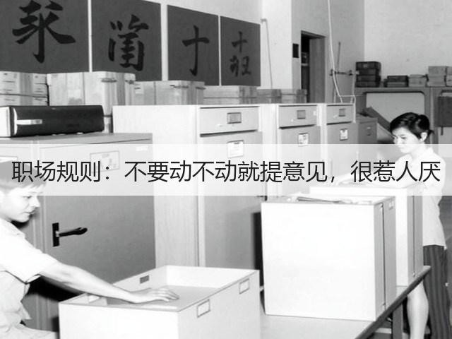 职场规则:不要动不动就提意见,很惹人厌(图3) 职场规则:不要动不动就提意见,很惹人厌(图3)