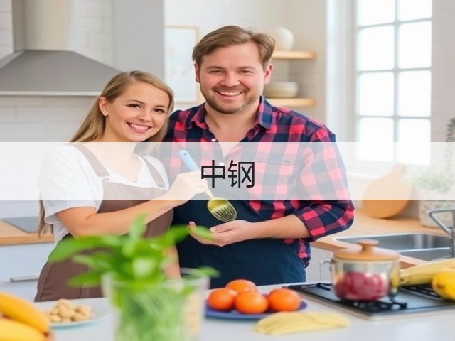 中钢(图1) 中钢(图1)