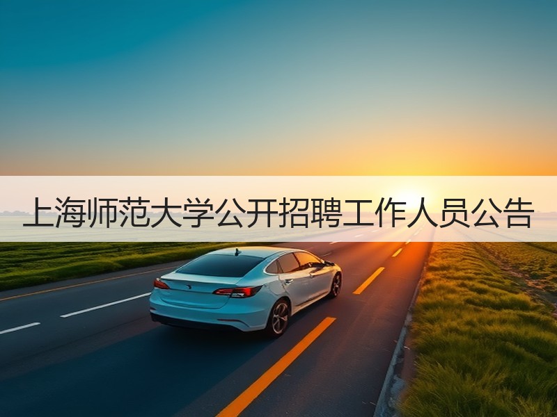 上海师范大学公开招聘工作人员公告