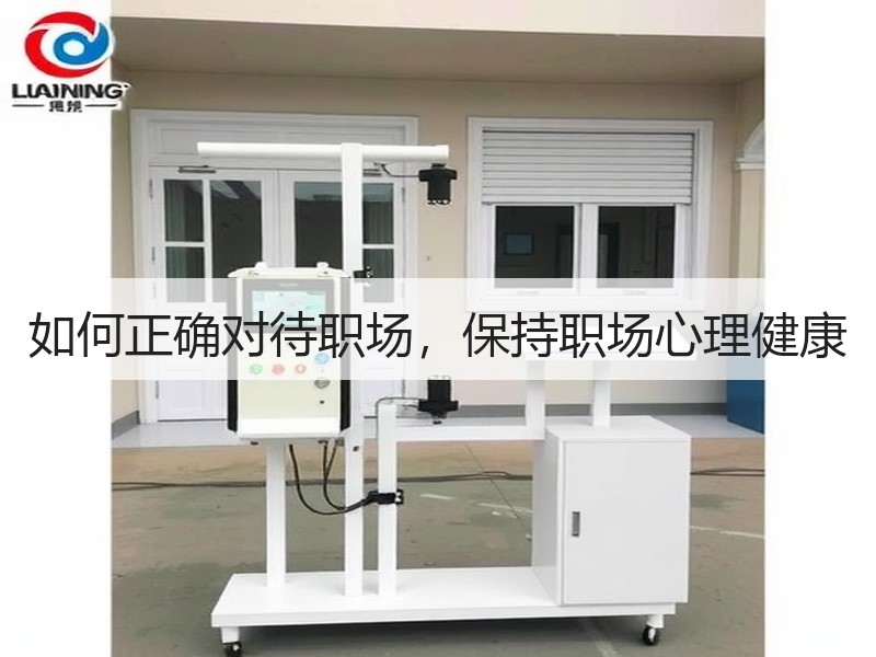 如何正确对待职场，保持职场心理健康