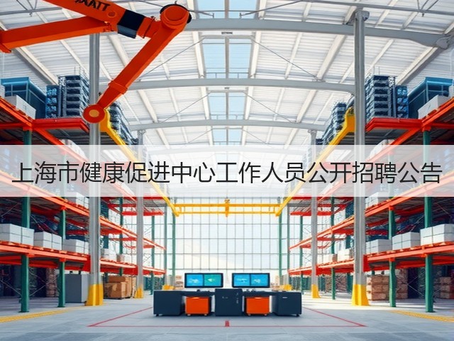 上海市健康促进中心工作人员公开招聘公告(图3) 上海市健康促进中心工作人员公开招聘公告(图3)