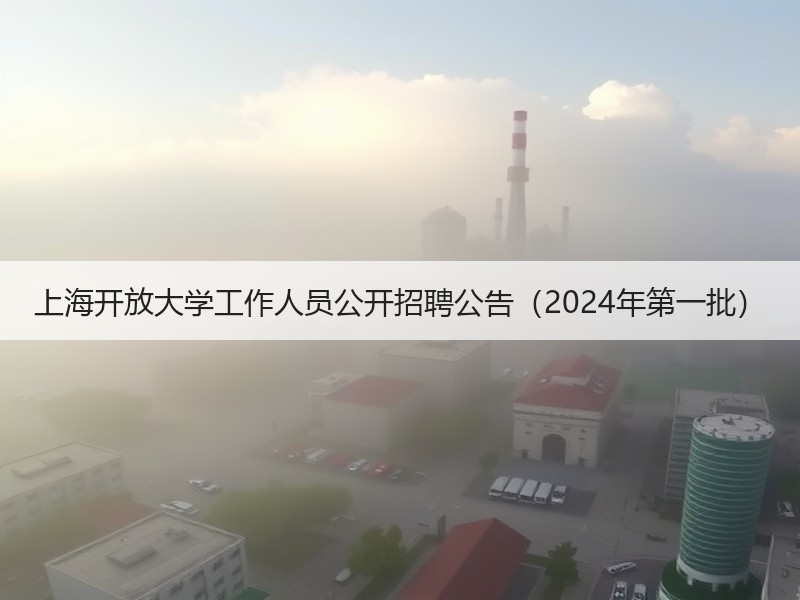 上海开放大学工作人员公开招聘公告（2024年第一批）