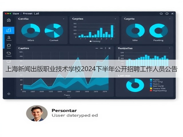 上海新闻出版职业技术学校2024下半年公开招聘工作人员公告(图2)