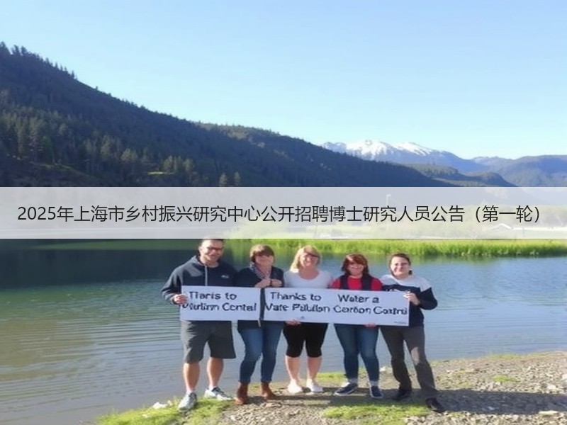 2025年上海市乡村振兴研究中心公开招聘博士研究人员公告（第一轮）