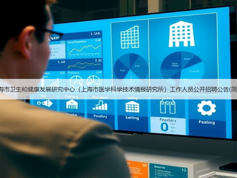 上海市卫生和健康发展研究中心（上海市医学科学技术情报研究所）工作人员公开招聘公告(简章)