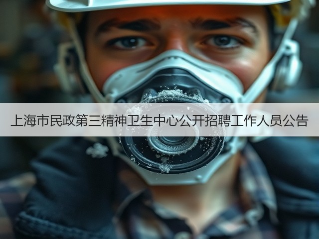 上海市民政第三精神卫生中心公开招聘工作人员公告(图3) 上海市民政第三精神卫生中心公开招聘工作人员公告(图3)