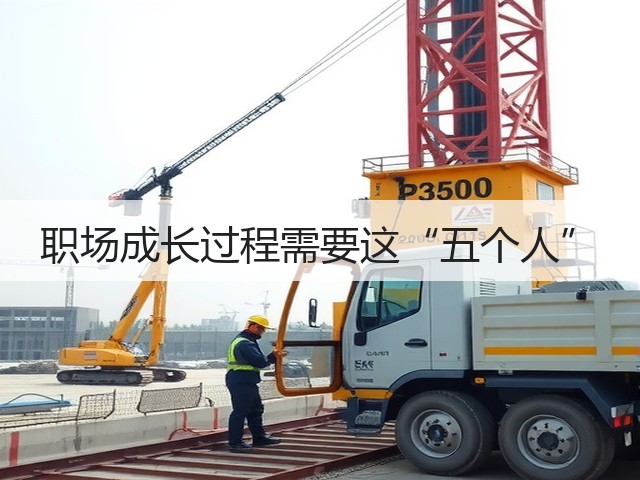 职场成长过程需要这“五个人”(图1) 职场成长过程需要这“五个人”(图1)