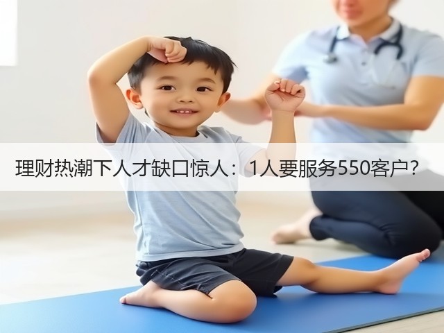 理财热潮下人才缺口惊人：1人要服务550客户？(图1)