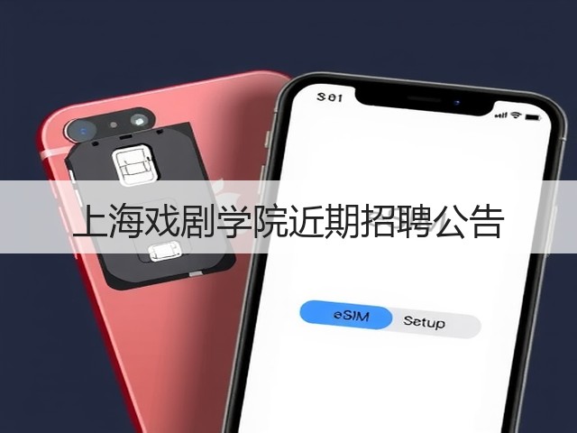 上海戏剧学院近期招聘公告(图3) 上海戏剧学院近期招聘公告(图3)