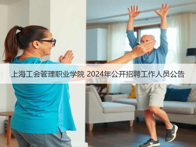 上海工会管理职业学院 2024年公开招聘工作人员公告(图2) 上海工会管理职业学院 2024年公开招聘工作人员公告(图2)