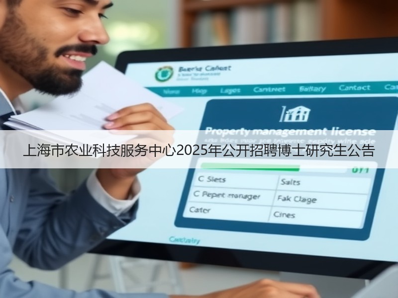 上海市农业科技服务中心2025年公开招聘博士研究生公告