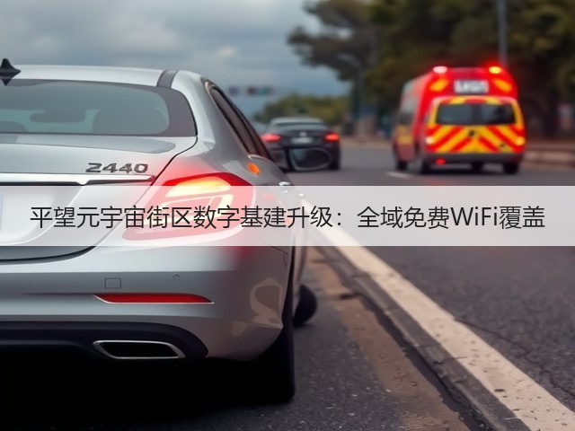 平望元宇宙街区数字基建升级:全域免费WiFi覆盖(图1) 平望元宇宙街区数字基建升级:全域免费WiFi覆盖(图1)
