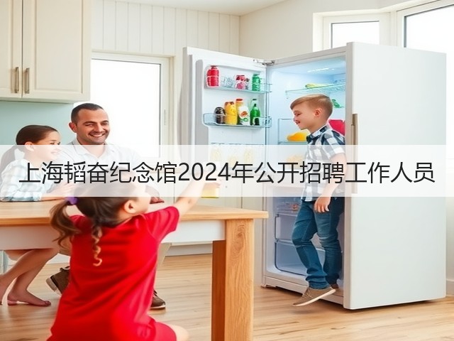 上海韬奋纪念馆2024年公开招聘工作人员(图3) 上海韬奋纪念馆2024年公开招聘工作人员(图3)