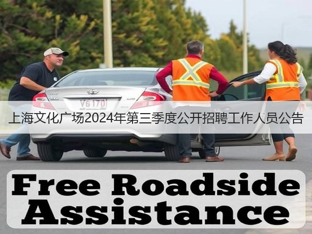 上海文化广场2024年第三季度公开招聘工作人员公告(图2) 上海文化广场2024年第三季度公开招聘工作人员公告(图2)