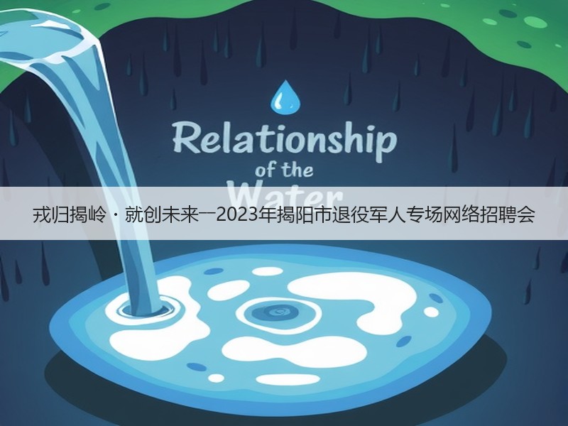 戎归揭岭・就创未来――2023年揭阳市退役军人专场网络招聘会