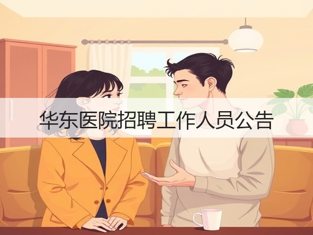 华东医院招聘工作人员公告(图1) 华东医院招聘工作人员公告(图1)