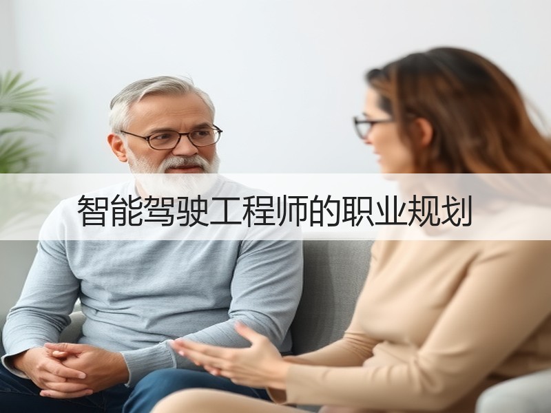 智能驾驶工程师的职业规划