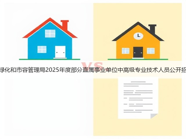 上海市绿化和市容管理局2025年度部分直属事业单位中高级专业技术人员公开招聘公告(图2)
