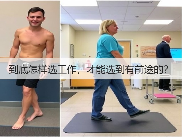 到底怎样选工作,才能选到有前途的?(图3) 到底怎样选工作,才能选到有前途的?(图3)