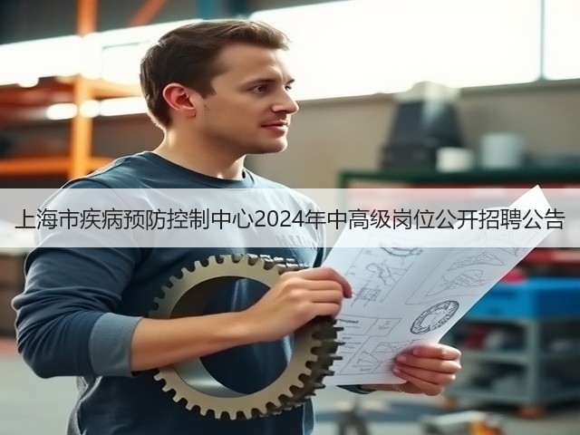 上海市疾病预防控制中心2024年中高级岗位公开招聘公告(图1)