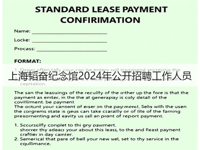 上海韬奋纪念馆2024年公开招聘工作人员(图1) 上海韬奋纪念馆2024年公开招聘工作人员(图1)
