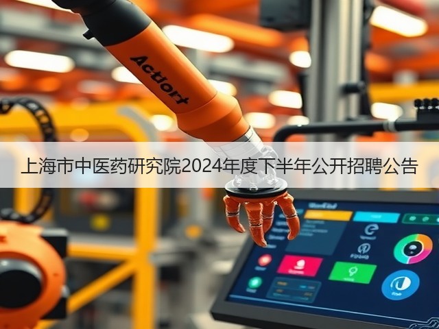 上海市中医药研究院2024年度下半年公开招聘公告(图2) 上海市中医药研究院2024年度下半年公开招聘公告(图2)