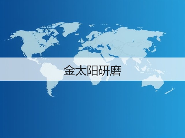 金太阳研磨(图1)
