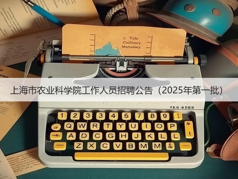 上海市农业科学院工作人员招聘公告（2025年第一批）