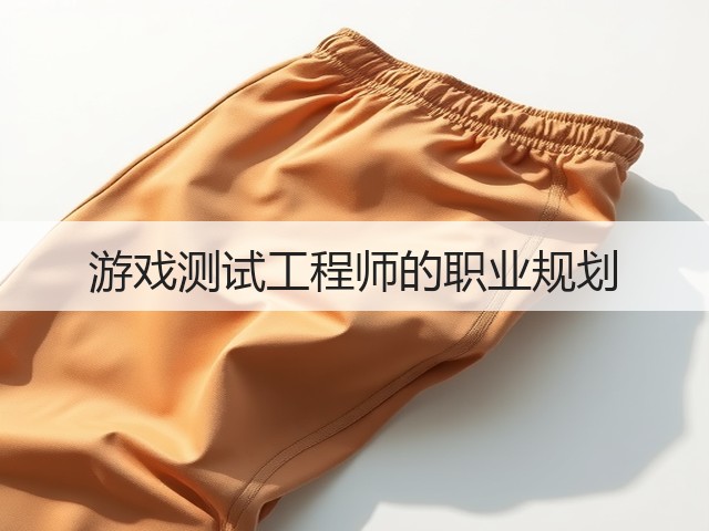 游戏测试工程师的职业规划(图3) 游戏测试工程师的职业规划(图3)