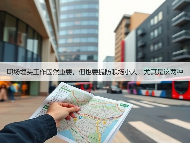 职场埋头工作固然重要，但也要提防职场小人，尤其是这两种(图1)