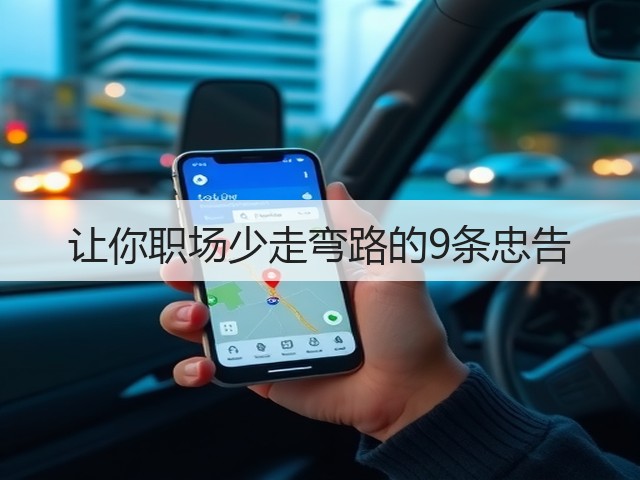 让你职场少走弯路的9条忠告(图1) 让你职场少走弯路的9条忠告(图1)