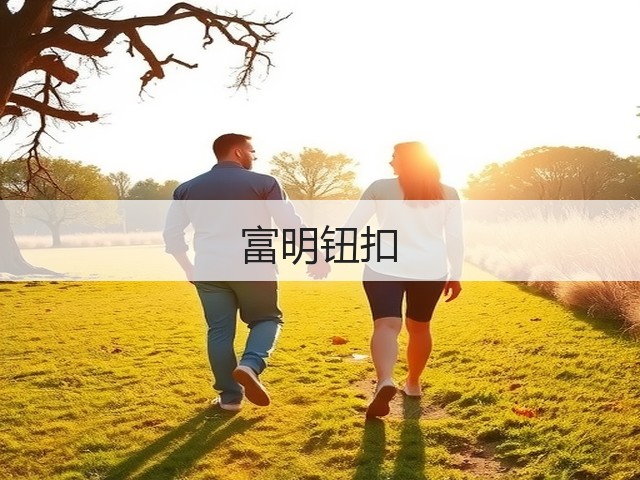 富明钮扣(图2)