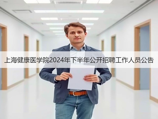 上海健康医学院2024年下半年公开招聘工作人员公告(图1)