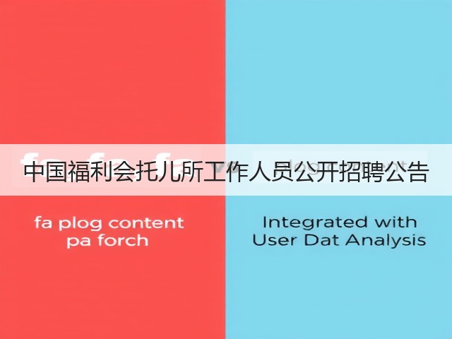 中国福利会托儿所工作人员公开招聘公告(图1)