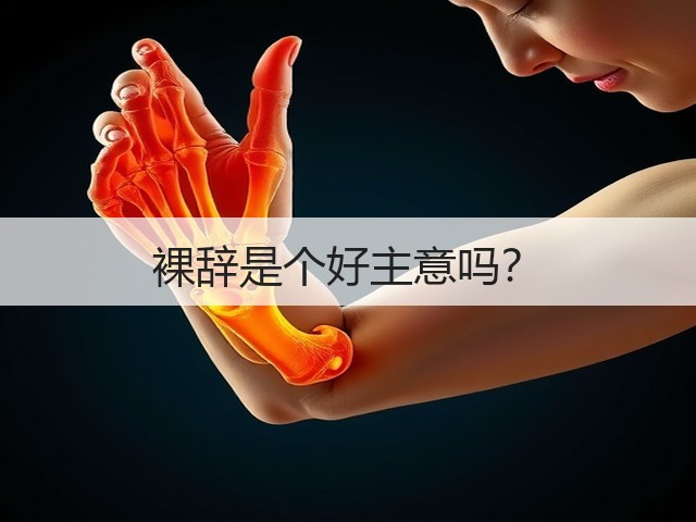 裸辞是个好主意吗?(图1) 裸辞是个好主意吗?(图1)