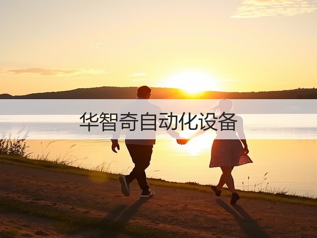 华智奇自动化设备(图1) 华智奇自动化设备(图1)