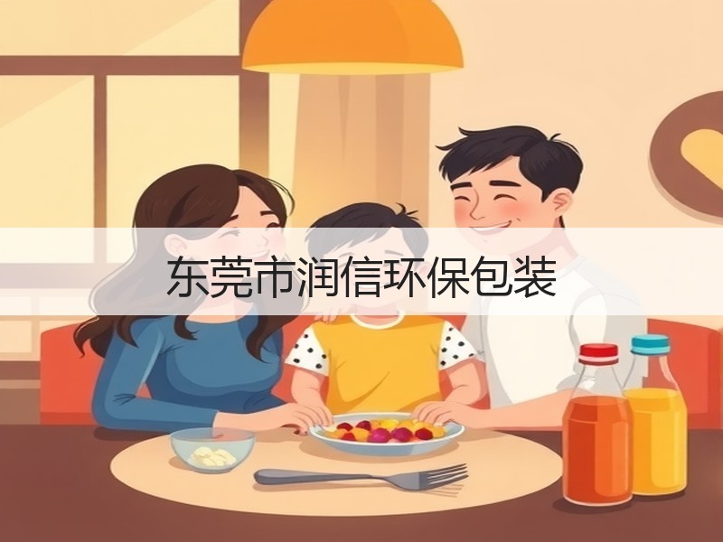 东莞市润信环保包装