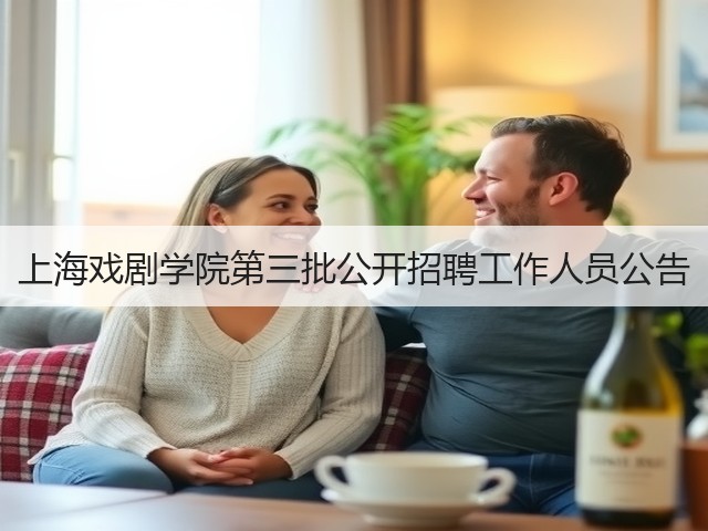 上海戏剧学院第三批公开招聘工作人员公告(图3) 上海戏剧学院第三批公开招聘工作人员公告(图3)