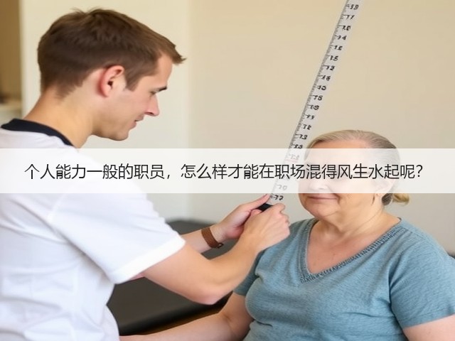 个人能力一般的职员,怎么样才能在职场混得风生水起呢?(图1) 个人能力一般的职员,怎么样才能在职场混得风生水起呢?(图1)