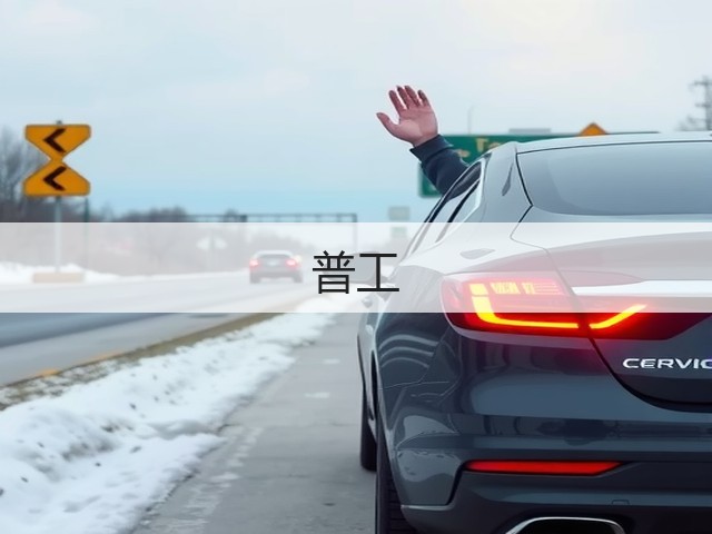 普工(图2)