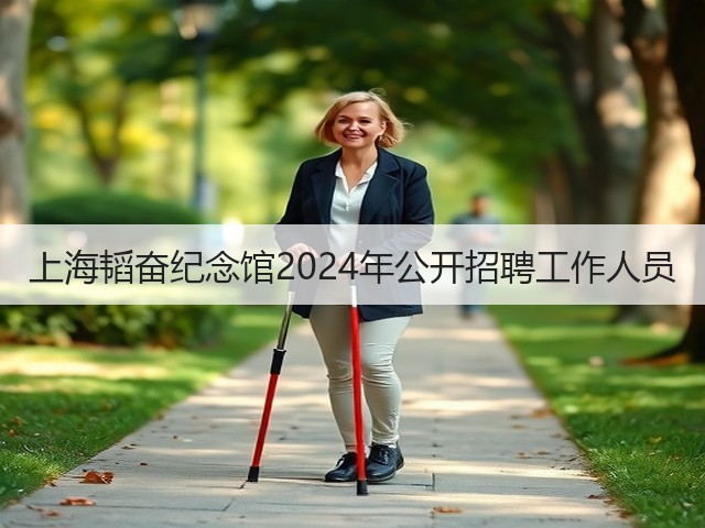 上海韬奋纪念馆2024年公开招聘工作人员(图2) 上海韬奋纪念馆2024年公开招聘工作人员(图2)