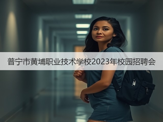 普宁市黄埔职业技术学校2023年校园招聘会(图1) 普宁市黄埔职业技术学校2023年校园招聘会(图1)