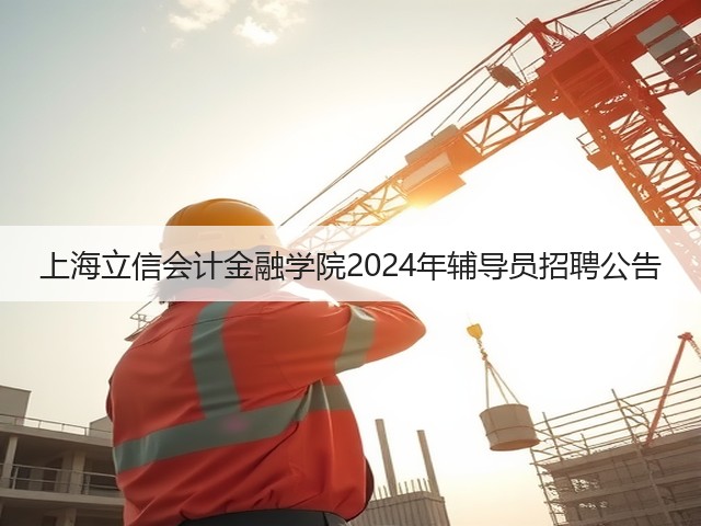 上海立信会计金融学院2024年辅导员招聘公告(图3) 上海立信会计金融学院2024年辅导员招聘公告(图3)