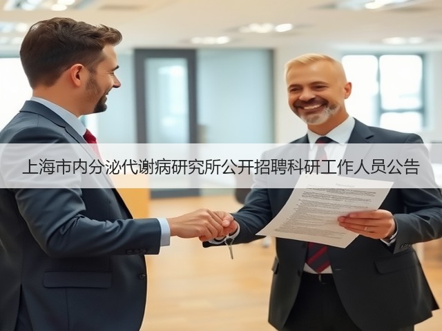 上海市内分泌代谢病研究所公开招聘科研工作人员公告(图2)