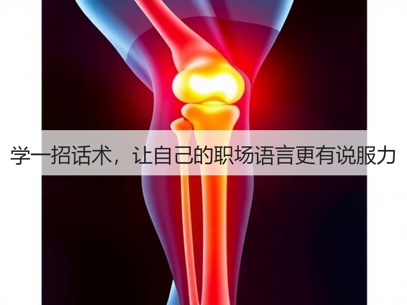 学一招话术，让自己的职场语言更有说服力